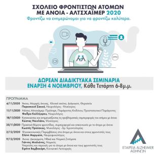 Alzheimer Athens program school for caregivers